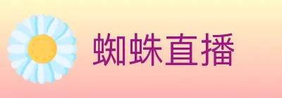 蜘蛛直播 logo